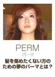 パーマ