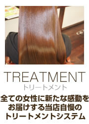 トリートメント