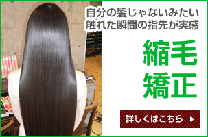 縮毛矯正
