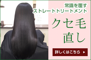 クセ毛直し