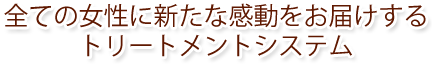 自慢のトリートメントシステム