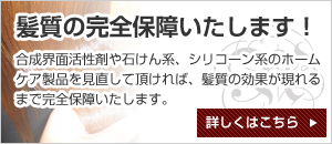 髪質の完全保障いたします!